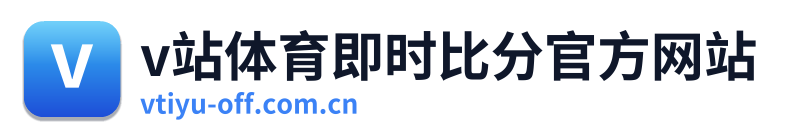 v站体育即时比分官方网站 Logo